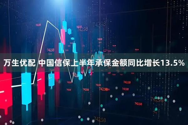万生优配 中国信保上半年承保金额同比增长13.5%