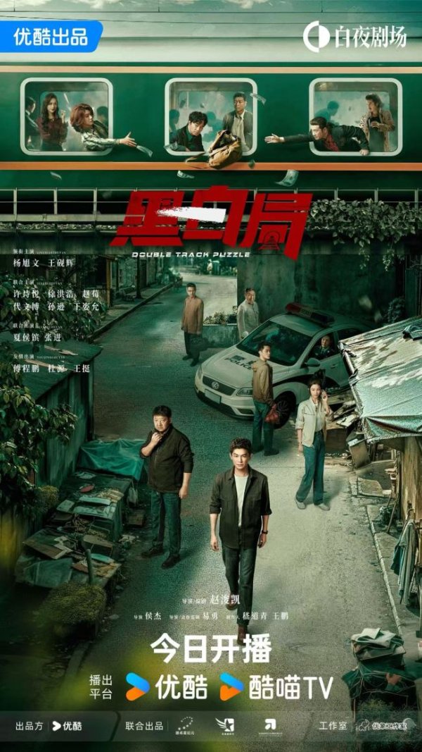 浙商配资 《黑白局》今日开播，杨旭文王砚辉硬核联手勘破迷局